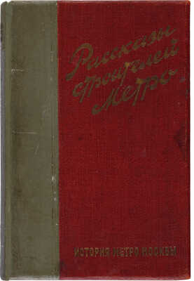 История метро Москвы. Рассказы строителей метро. М.: Издательство «История фабрик и заводов», 1935.